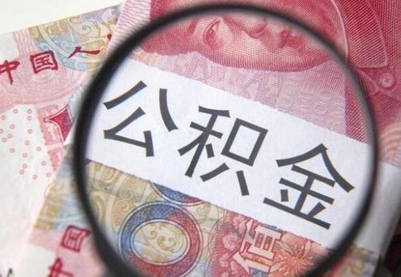 东海异地公积金销户提取流程（异地公积金注销提取）